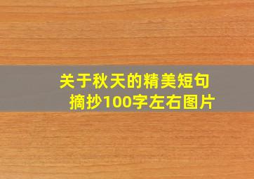 关于秋天的精美短句摘抄100字左右图片