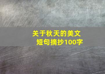 关于秋天的美文短句摘抄100字