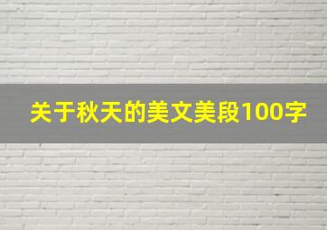 关于秋天的美文美段100字