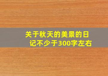 关于秋天的美景的日记不少于300字左右