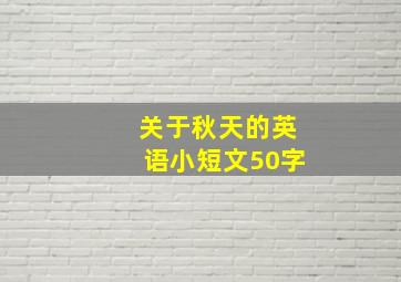 关于秋天的英语小短文50字