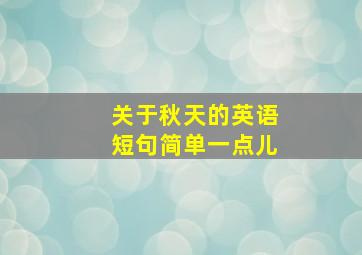 关于秋天的英语短句简单一点儿