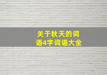 关于秋天的词语4字词语大全