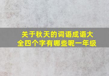 关于秋天的词语成语大全四个字有哪些呢一年级