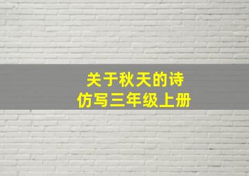 关于秋天的诗仿写三年级上册