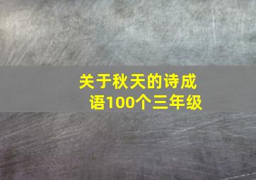 关于秋天的诗成语100个三年级