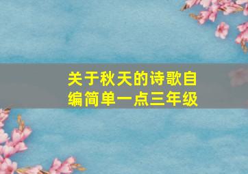 关于秋天的诗歌自编简单一点三年级