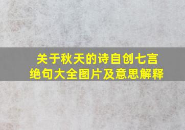 关于秋天的诗自创七言绝句大全图片及意思解释