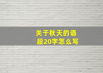 关于秋天的语段20字怎么写