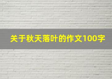 关于秋天落叶的作文100字