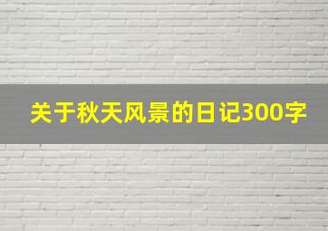 关于秋天风景的日记300字