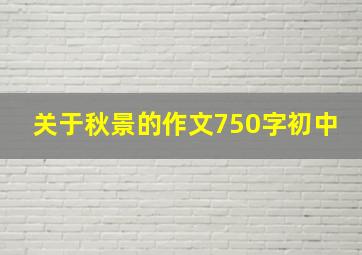 关于秋景的作文750字初中