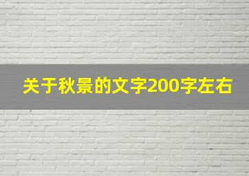 关于秋景的文字200字左右