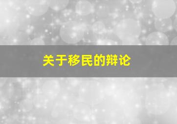 关于移民的辩论