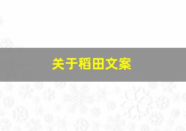 关于稻田文案