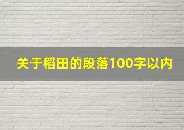 关于稻田的段落100字以内