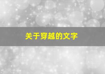 关于穿越的文字