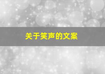 关于笑声的文案