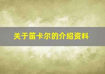 关于笛卡尔的介绍资料