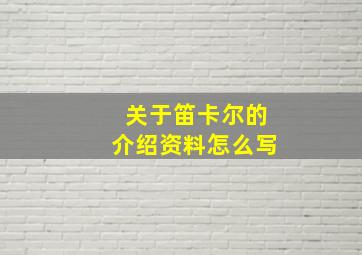 关于笛卡尔的介绍资料怎么写