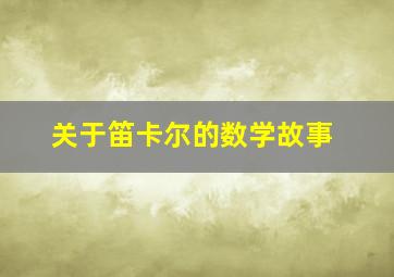 关于笛卡尔的数学故事