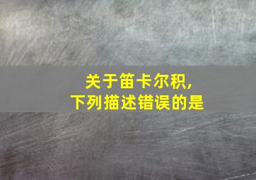 关于笛卡尔积,下列描述错误的是