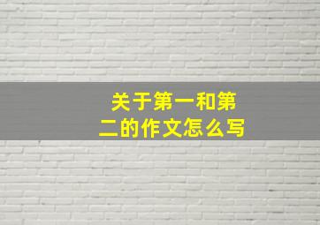 关于第一和第二的作文怎么写