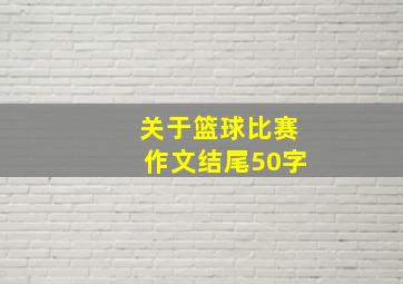 关于篮球比赛作文结尾50字