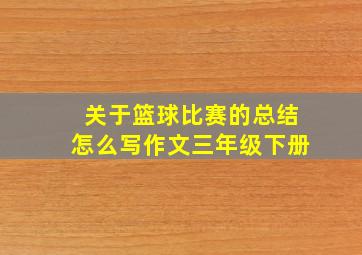 关于篮球比赛的总结怎么写作文三年级下册