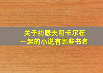 关于约瑟夫和卡尔在一起的小说有哪些书名