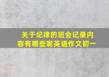 关于纪律的班会记录内容有哪些呢英语作文初一