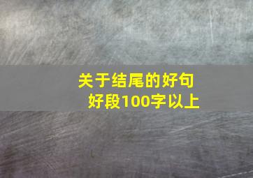 关于结尾的好句好段100字以上