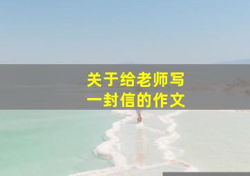 关于给老师写一封信的作文