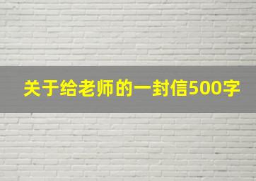 关于给老师的一封信500字