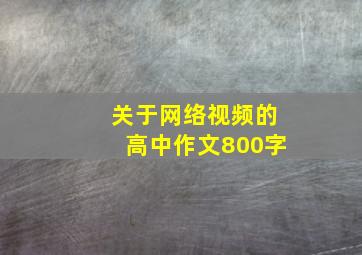 关于网络视频的高中作文800字