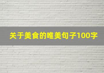 关于美食的唯美句子100字