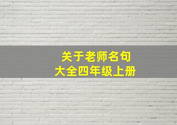 关于老师名句大全四年级上册