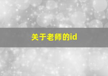 关于老师的id