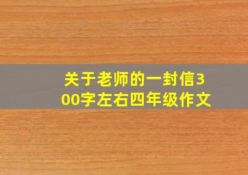 关于老师的一封信300字左右四年级作文