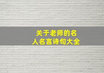 关于老师的名人名言诗句大全