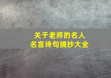 关于老师的名人名言诗句摘抄大全