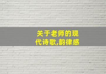 关于老师的现代诗歌,韵律感