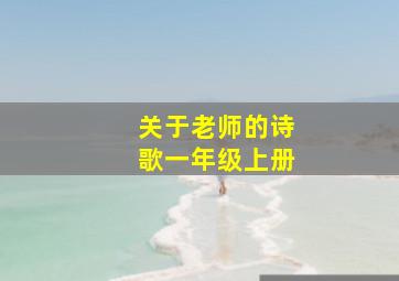 关于老师的诗歌一年级上册