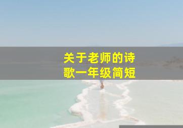 关于老师的诗歌一年级简短