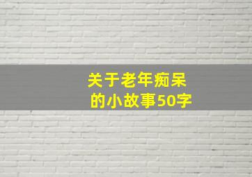 关于老年痴呆的小故事50字