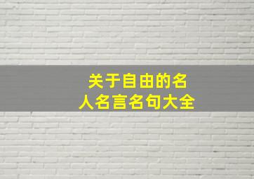 关于自由的名人名言名句大全