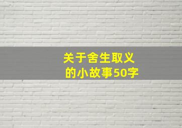 关于舍生取义的小故事50字