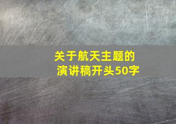 关于航天主题的演讲稿开头50字