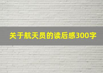 关于航天员的读后感300字