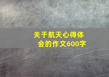 关于航天心得体会的作文600字